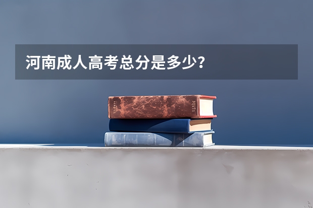 河南成人高考总分是多少？