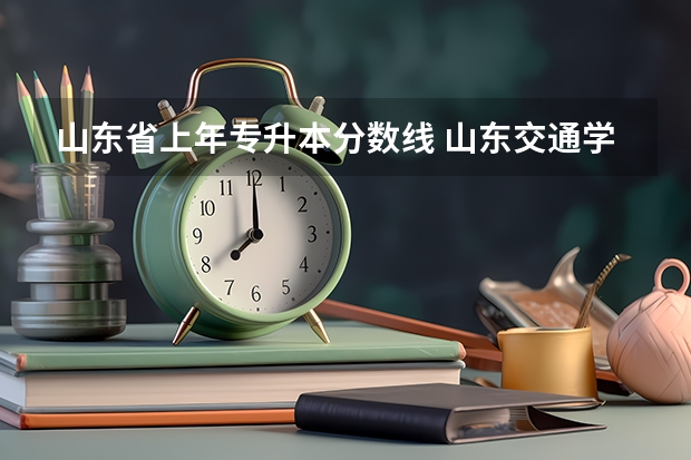 山东省上年专升本分数线 山东交通学院专升本分数线