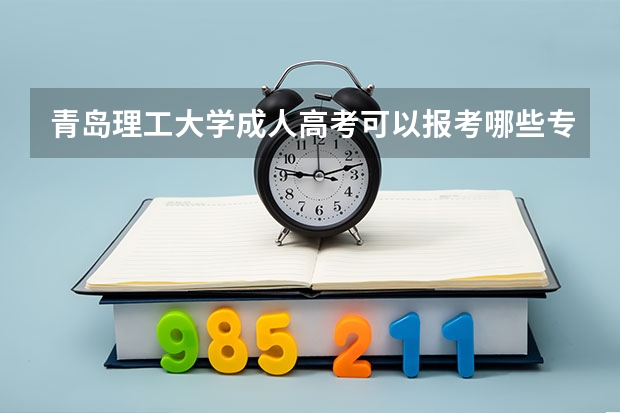 青岛理工大学成人高考可以报考哪些专业？