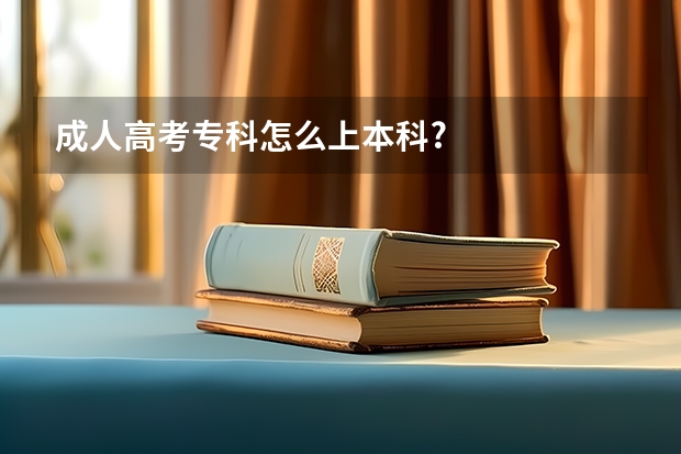 成人高考专科怎么上本科?