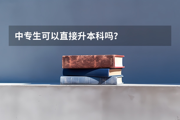 中专生可以直接升本科吗？