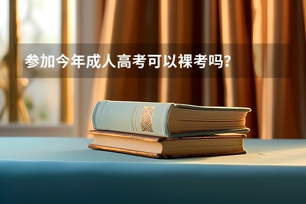 参加今年成人高考可以裸考吗？