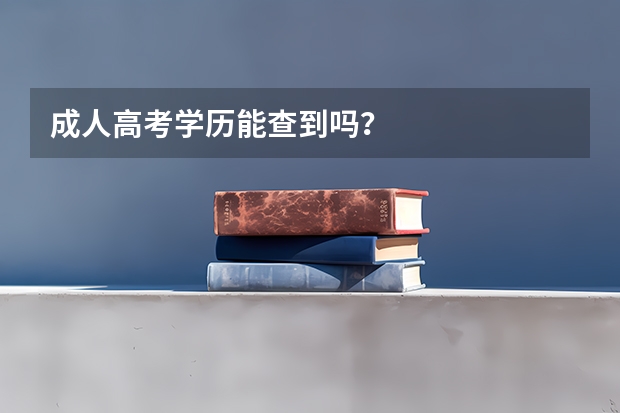 成人高考学历能查到吗？