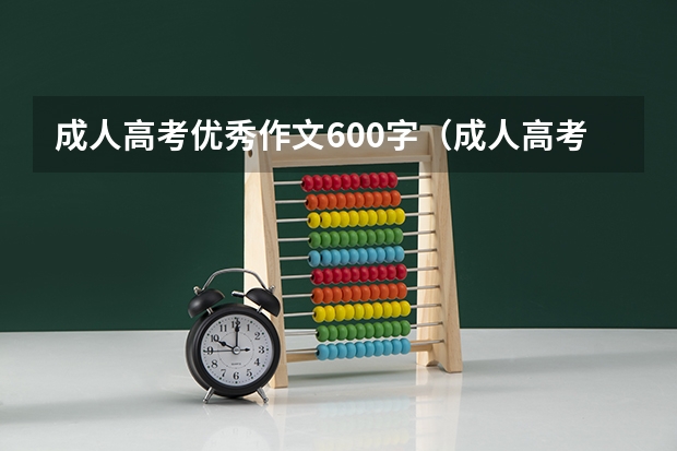 成人高考优秀作文600字（成人高考作文700字三篇）