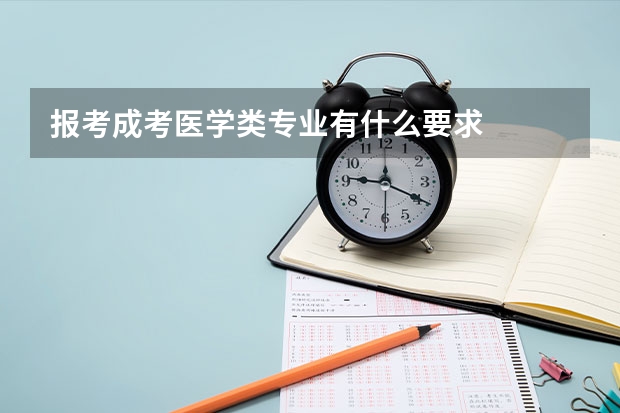 报考成考医学类专业有什么要求