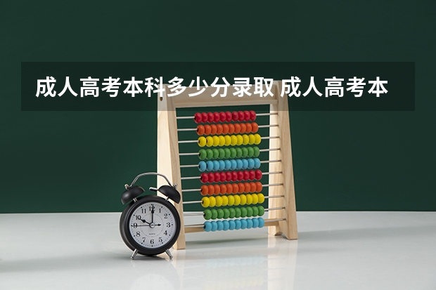 成人高考本科多少分录取 成人高考本科可以当小学老师吗