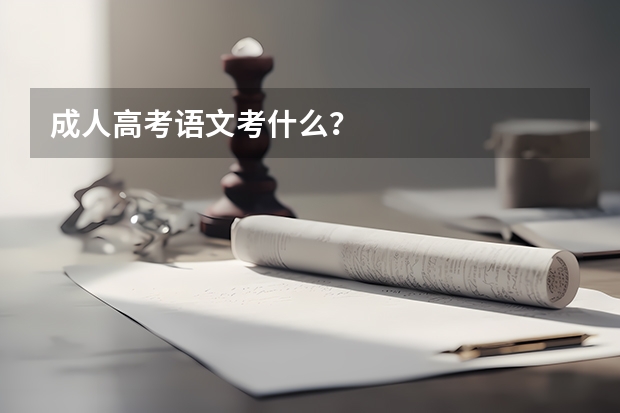 成人高考语文考什么？