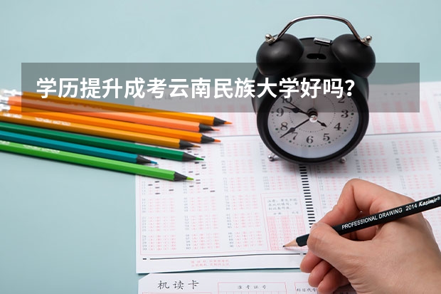 学历提升成考云南民族大学好吗？