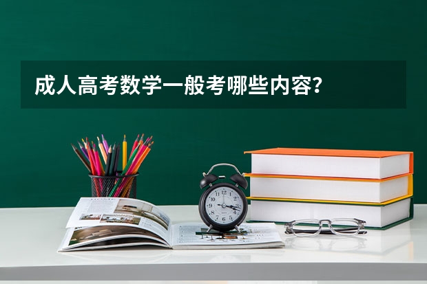 成人高考数学一般考哪些内容？