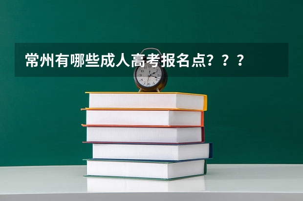 常州有哪些成人高考报名点？？？