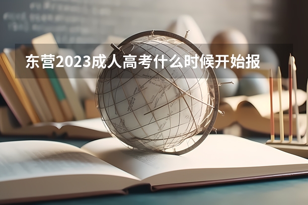 东营2023成人高考什么时候开始报名