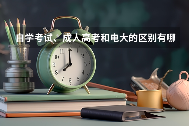 自学考试、成人高考和电大的区别有哪些？