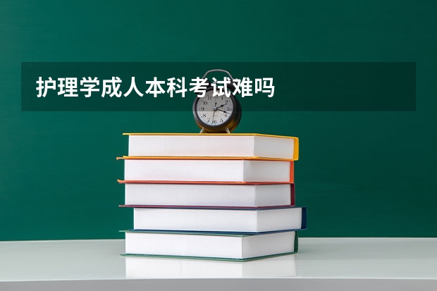 护理学成人本科考试难吗