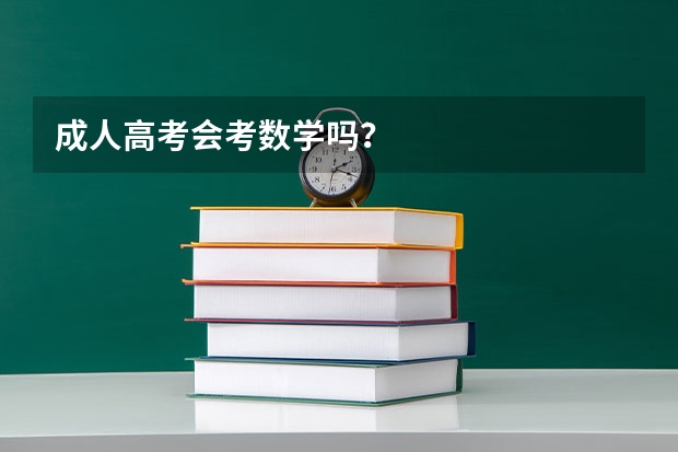 成人高考会考数学吗？