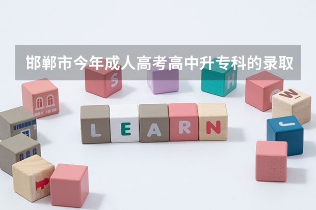 邯郸市今年成人高考高中升专科的录取分数是多少？我考了155能过吗？