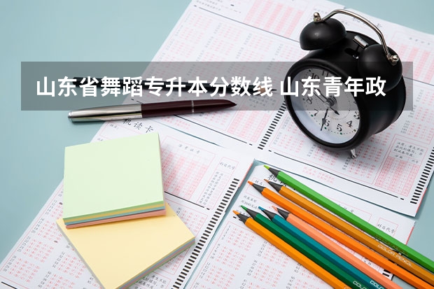 山东省舞蹈专升本分数线 山东青年政治学院专升本录取线