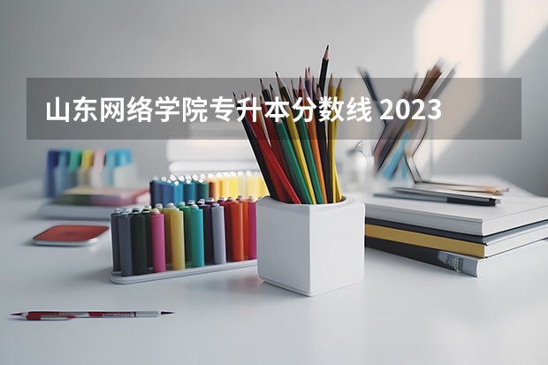 山东网络学院专升本分数线 2023年山东专升本计算机分数线是多少？