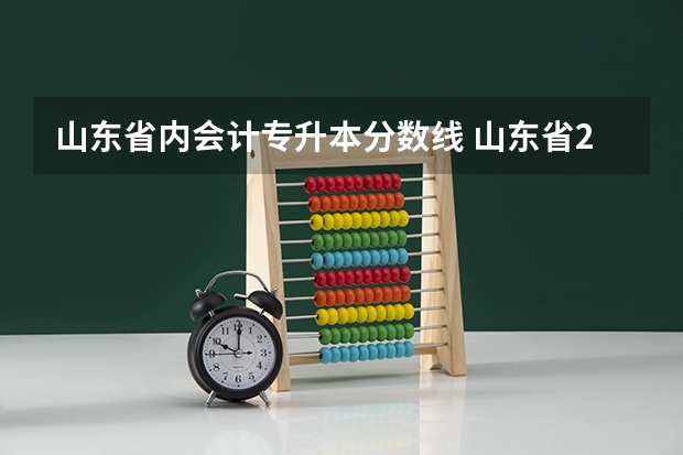 山东省内会计专升本分数线 山东省298分专升本会计学能报什么学校