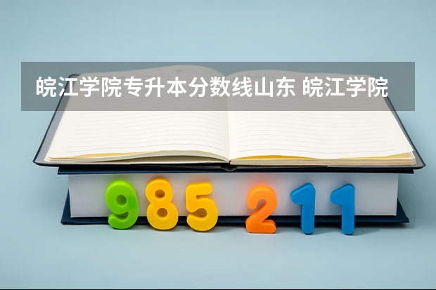 皖江学院专升本分数线山东 皖江学院专升本录取分数线2023