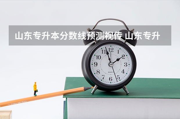 山东专升本分数线预测视传 山东专升本2023年预测分数线