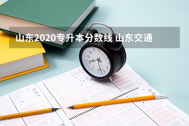 山东2020专升本分数线 山东交通学院专升本录取分数线