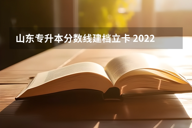 山东专升本分数线建档立卡 2022年建档立卡专升本分数线