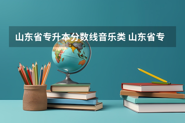 山东省专升本分数线音乐类 山东省专升本分数线