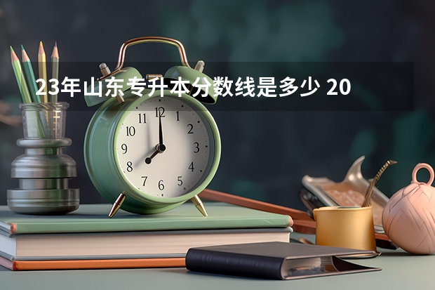 23年山东专升本分数线是多少 2023年专升本山东分数线