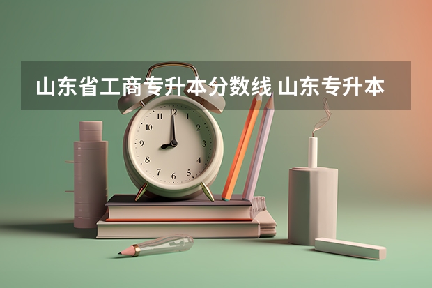 山东省工商专升本分数线 山东专升本考多少分能上本科