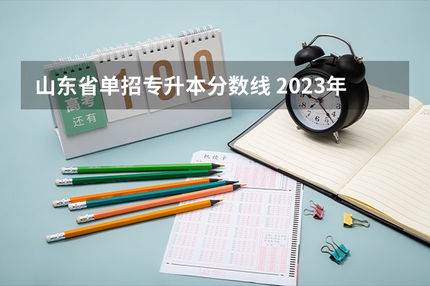 山东省单招专升本分数线 2023年专升本山东分数线