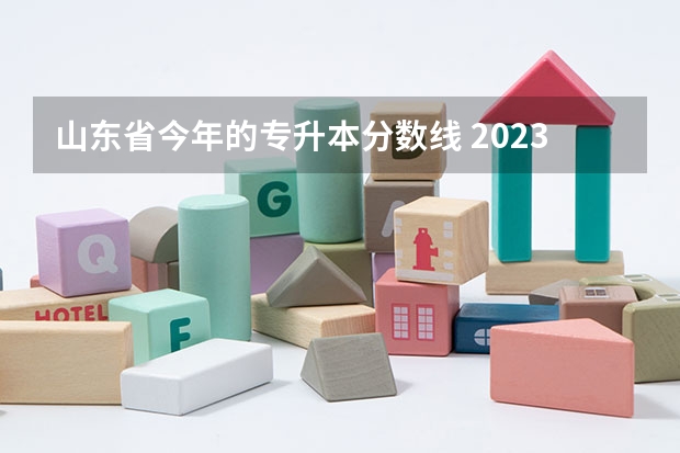 山东省今年的专升本分数线 2023年山东省学前教育专升本分数线是多少？