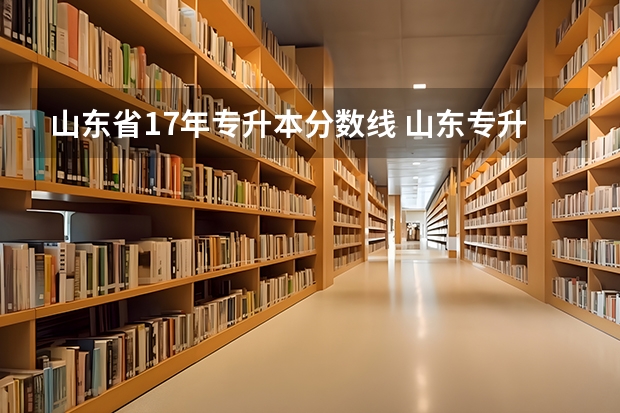 山东省17年专升本分数线 山东专升本分数线