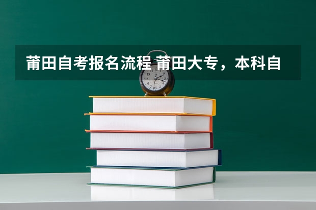 莆田自考报名流程 莆田大专，本科自考怎么报名