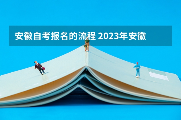 安徽自考报名的流程 2023年安徽自考怎么报名 具体流程是什么？