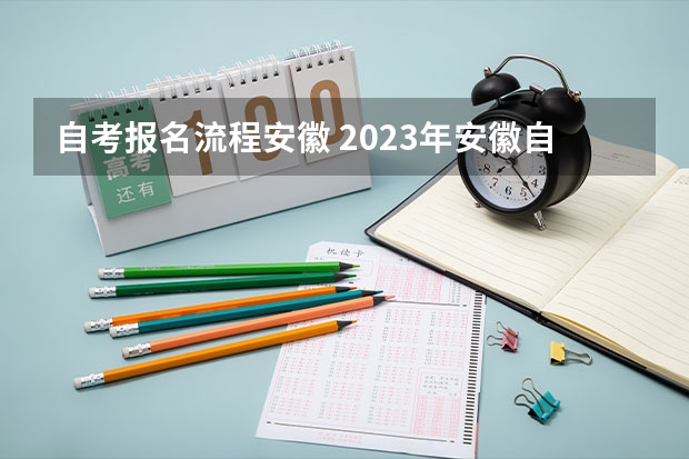 自考报名流程安徽 2023年安徽自考怎么报名 具体流程是什么？