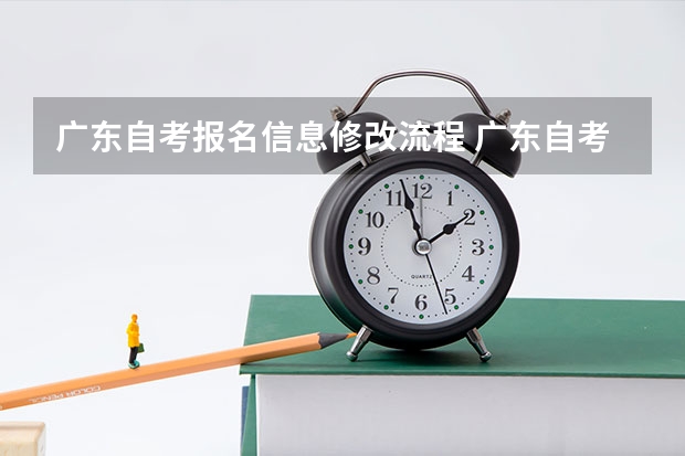 广东自考报名信息修改流程 广东自考进行时，自考报考科目报错了可以修改吗？