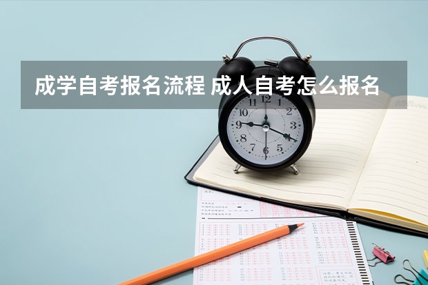 成学自考报名流程 成人自考怎么报名呢？