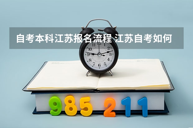 自考本科江苏报名流程 江苏自考如何报名？