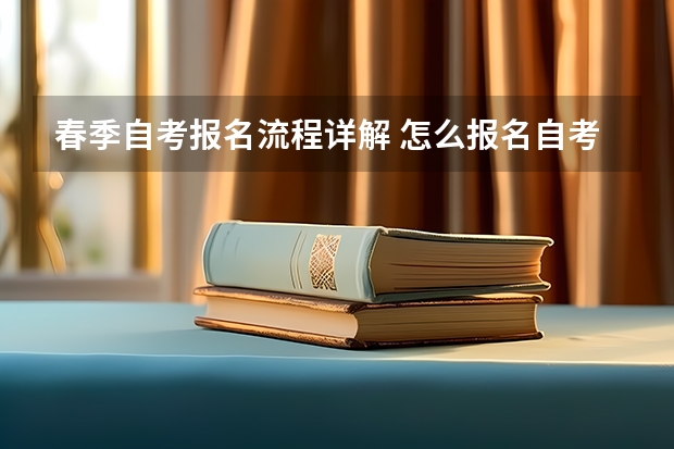 春季自考报名流程详解 怎么报名自考