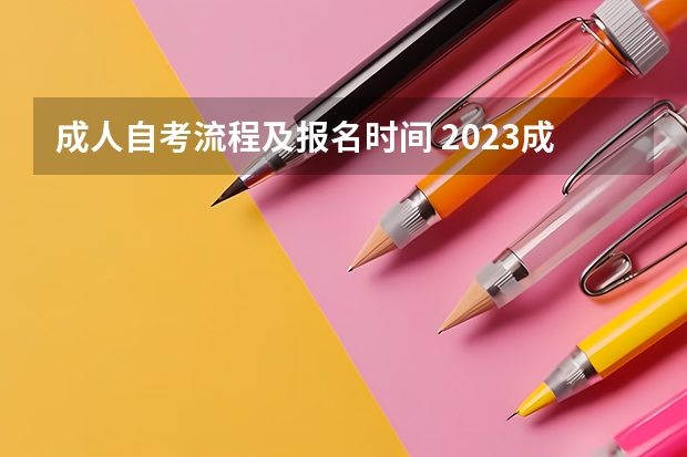 成人自考流程及报名时间 2023成人自考本科报名时间及条件