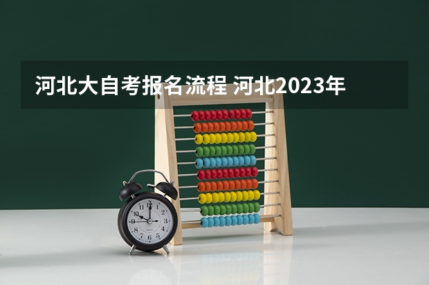 河北大自考报名流程 河北2023年下半年自学考试怎么报名 具体报考流程？