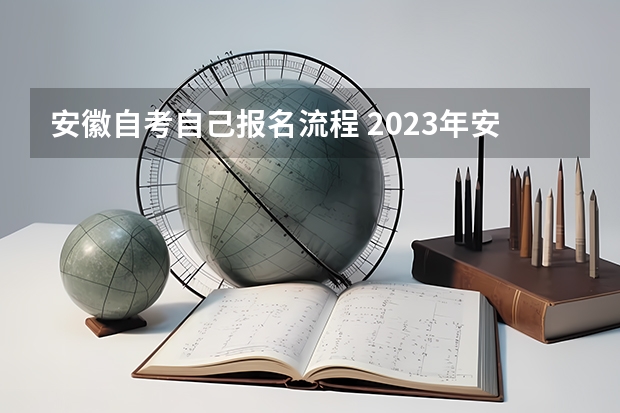 安徽自考自己报名流程 2023年安徽自考怎么报名 具体流程是什么？