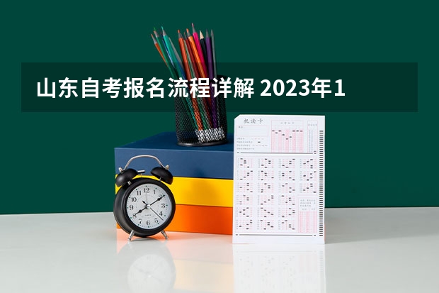 山东自考报名流程详解 2023年10月山东想自学考试怎么报名 在哪里报考？