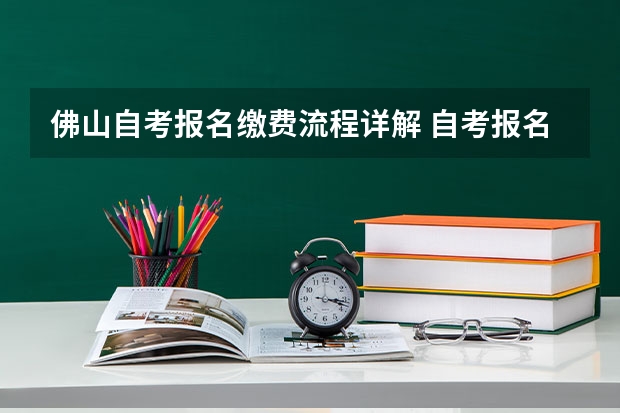 佛山自考报名缴费流程详解 自考报名怎么缴费？