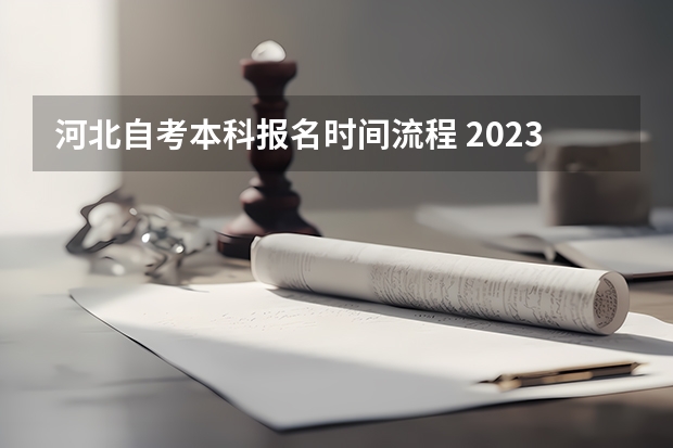 河北自考本科报名时间流程 2023年10月河北自学考试报名时间及流程？