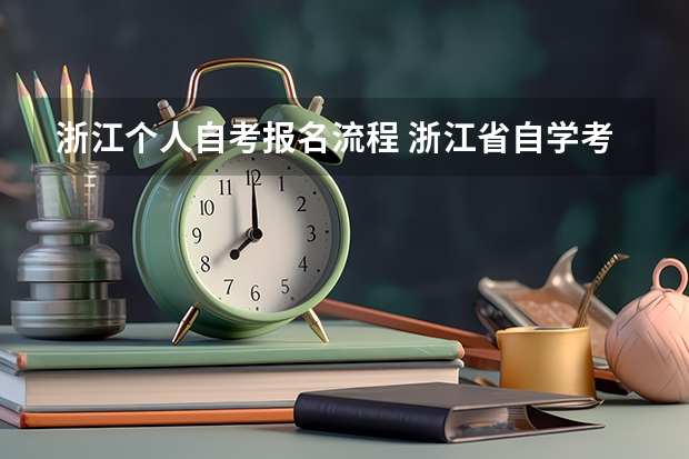 浙江个人自考报名流程 浙江省自学考试网上怎么报名？