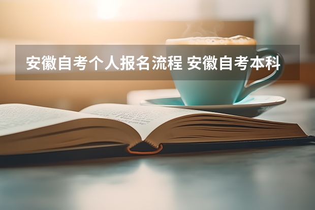 安徽自考个人报名流程 安徽自考本科报名流程？