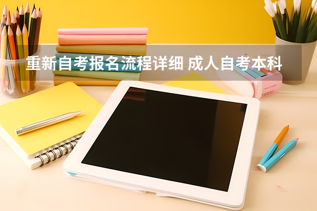 重新自考报名流程详细 成人自考本科流程及详细步骤 报名应该带什么材料？