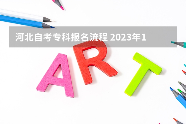 河北自考专科报名流程 2023年10月河北自考报名步骤 新生怎么注册？