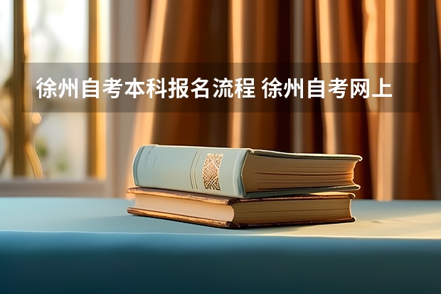 徐州自考本科报名流程 徐州自考网上报名流程有哪些？